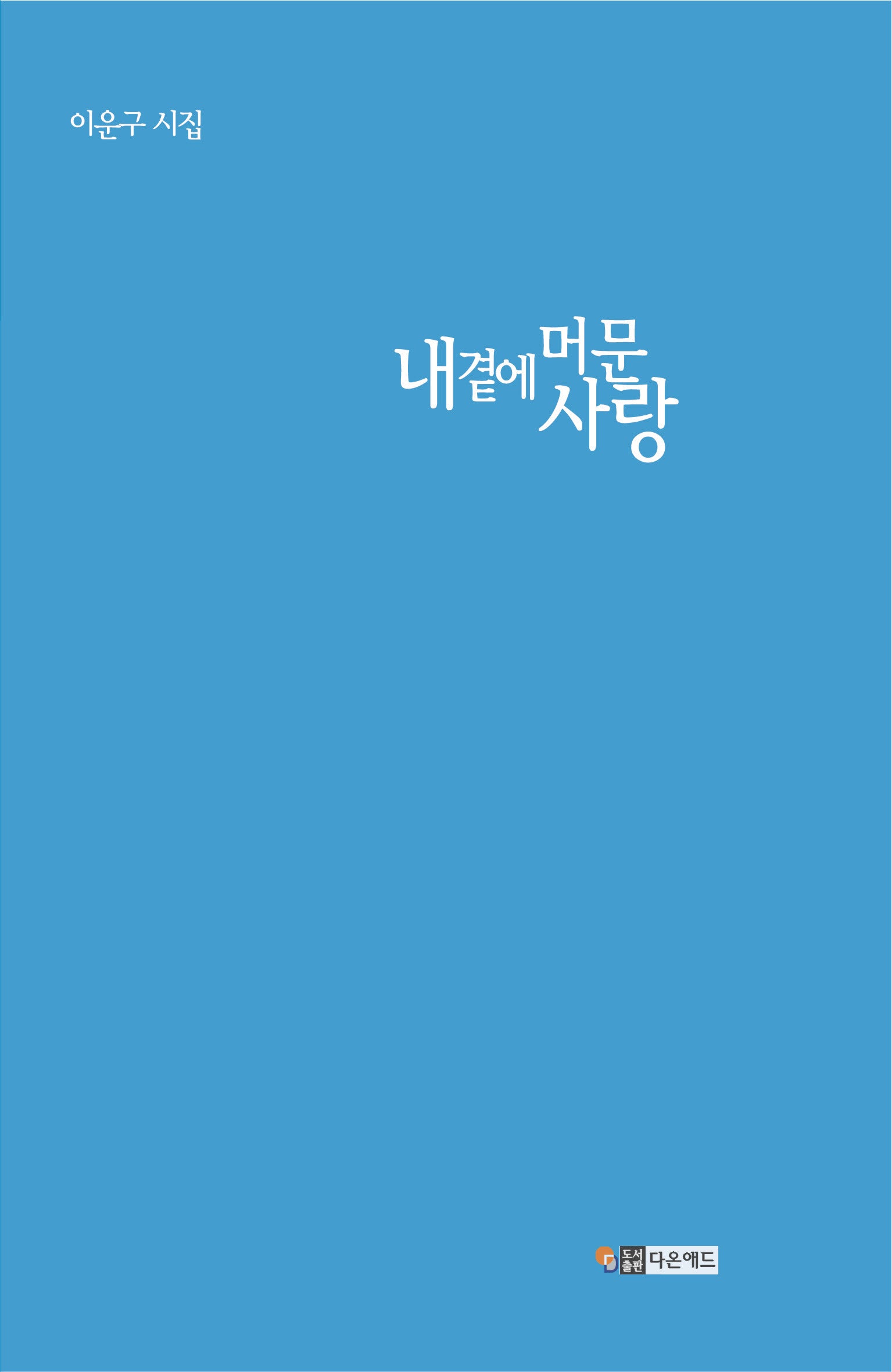 내 곁에 머문 사랑
