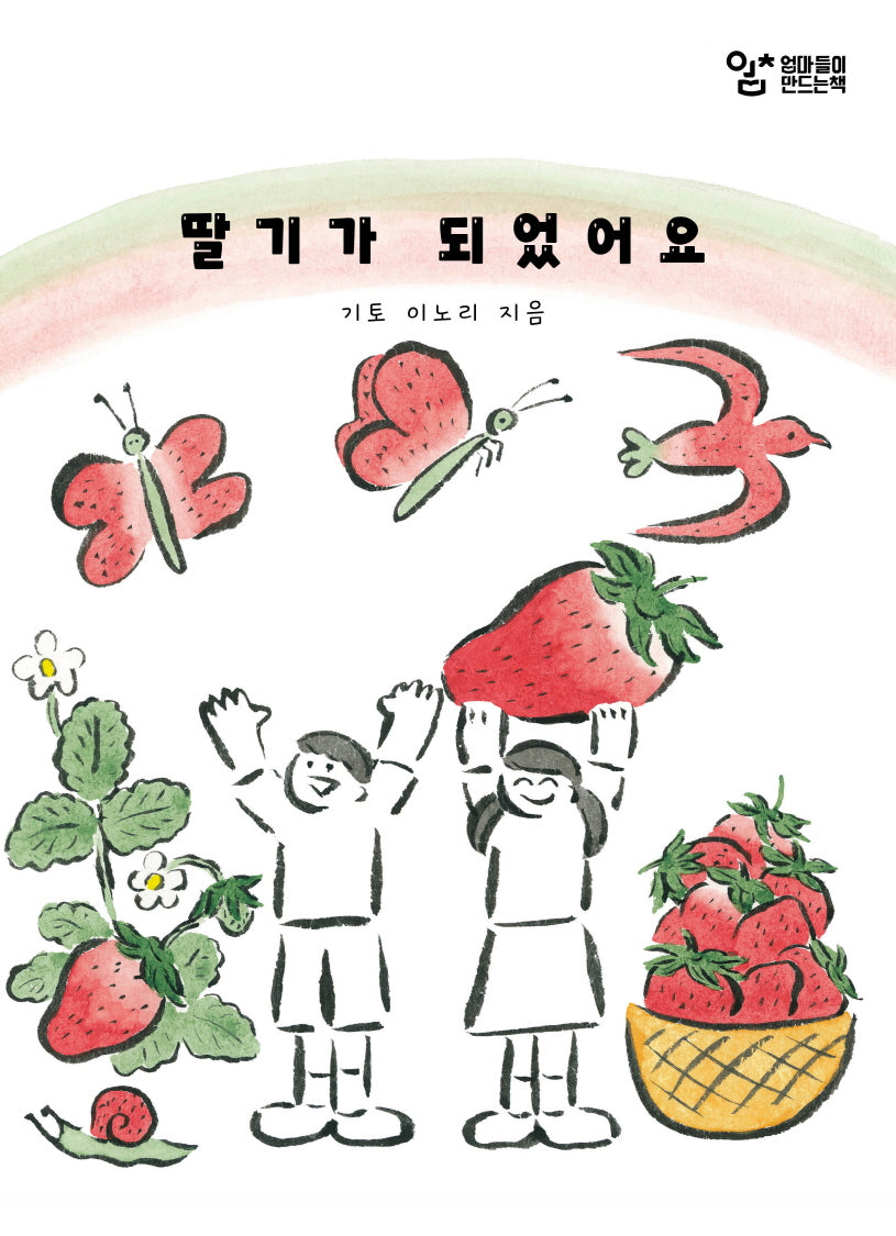 딸기가 되었어요(양장본 Hardcover)