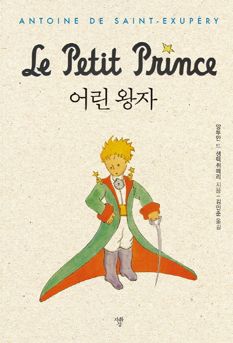 어린왕자(포켓북)