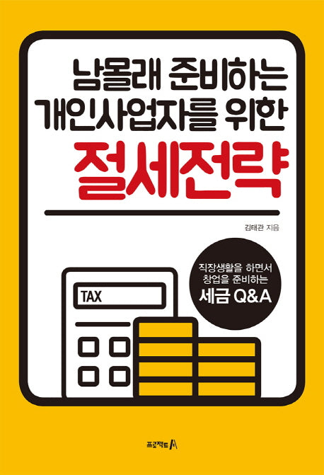 절세전략(남몰래 준비하는 개인사업자를 위한)