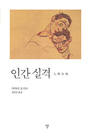 인간실격(포켓북)