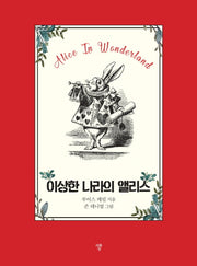 이상한 나라의 앨리스(포켓북(문고판))