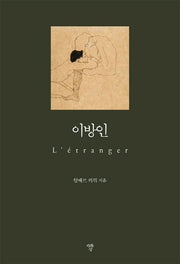 이방인(포켓북(문고판))