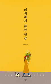 미워하지 않는 연습