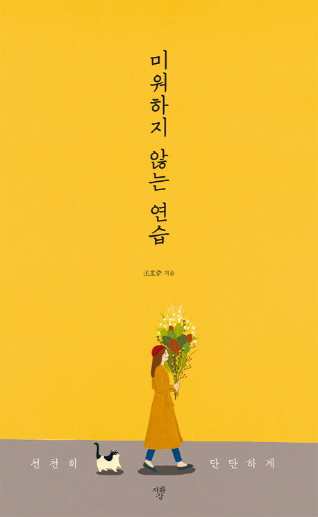 미워하지 않는 연습