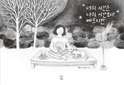 너의 시간은 나의 시간보다 빠르지만
