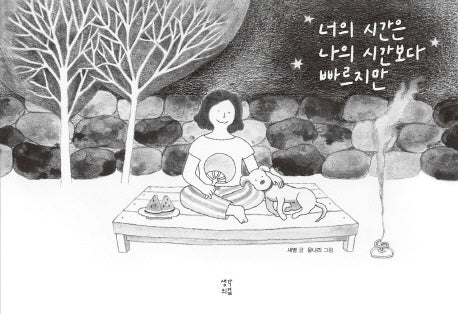 너의 시간은 나의 시간보다 빠르지만