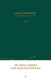 오늘만은 나랑 화해할래요