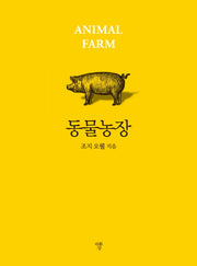동물농장(포켓북)
