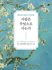 사람은 무엇으로 사는가(포켓북)