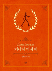 키다리 아저씨(포켓북)