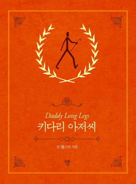 키다리 아저씨(포켓북)