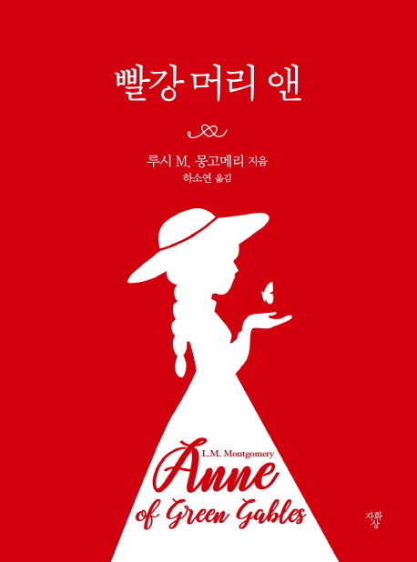 빨강 머리 앤(포켓북)