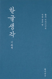한글생각