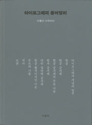 타이포그래피 용어정리 - 이름이 시작이다