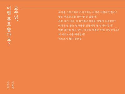 교수님, 어떤 폰트 쓸까요?