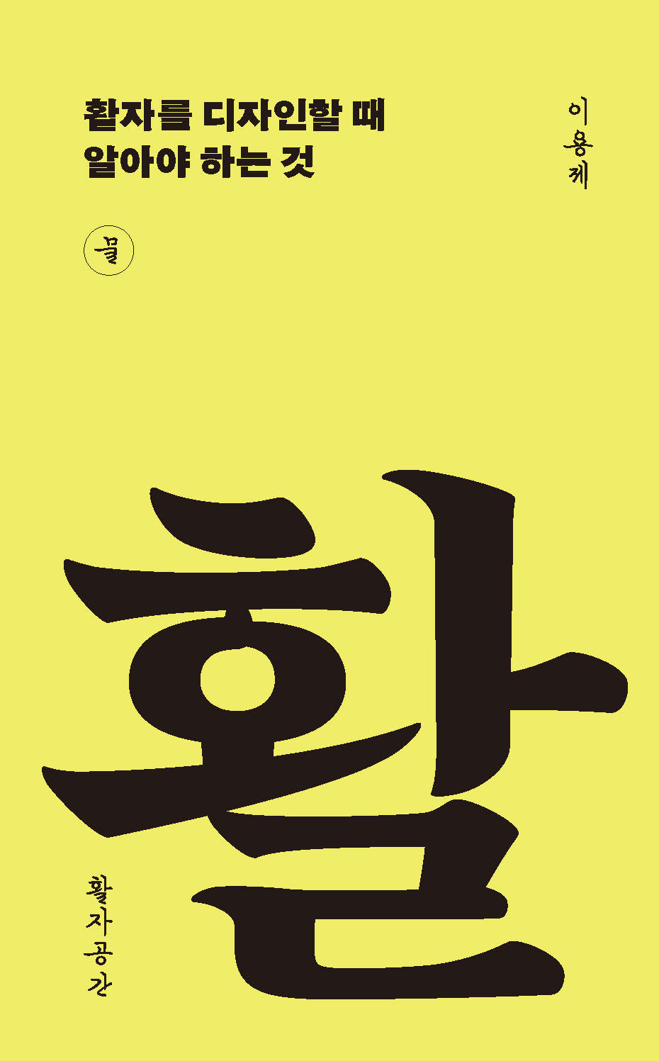 활자를 디자인할 때 알아야 하는 것(반양장)
