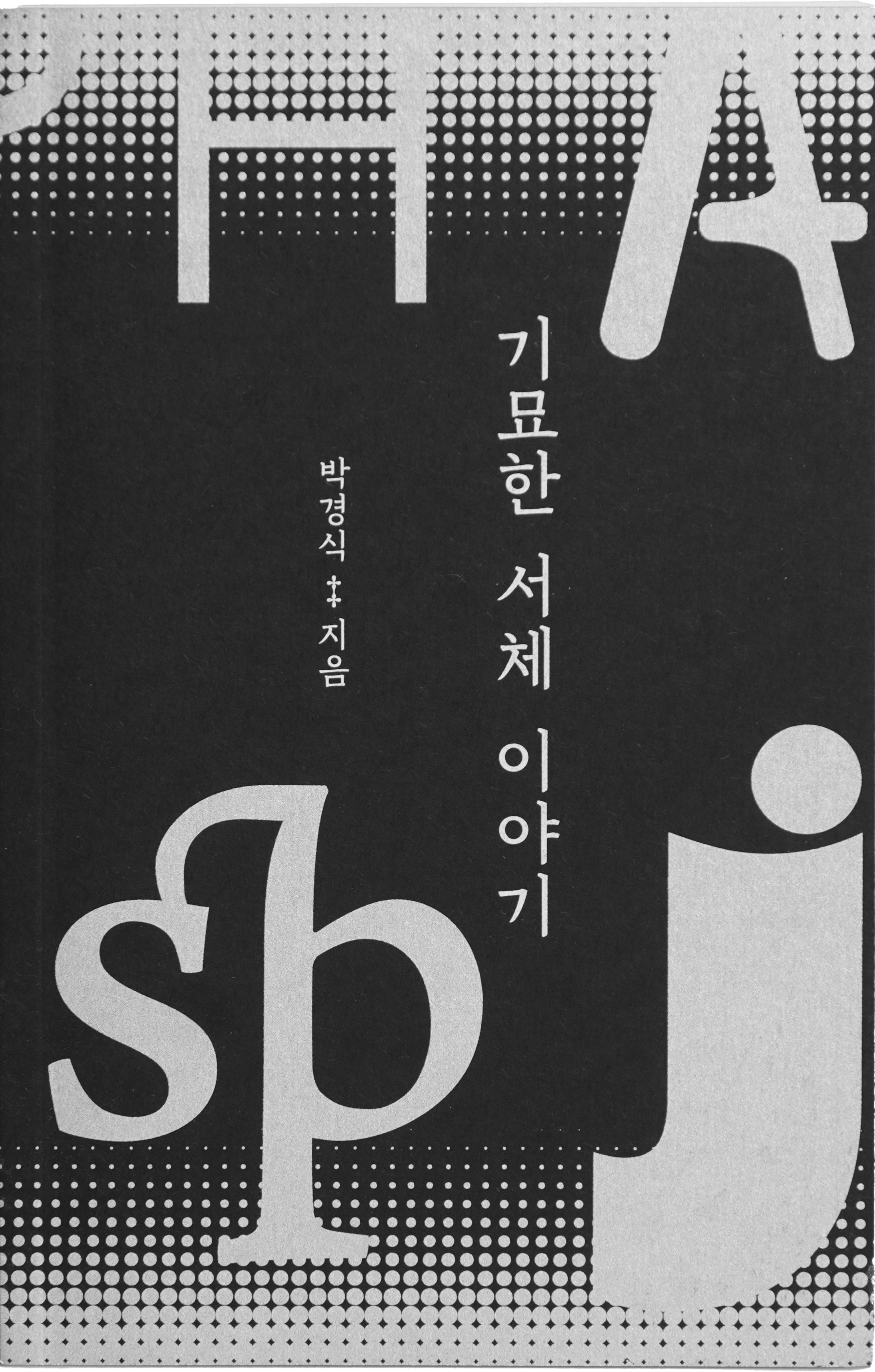 기묘한 서체 이야기