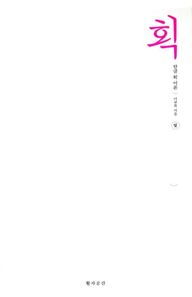 획-한글 획 이론