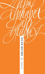 라틴 문자 캘리그래피