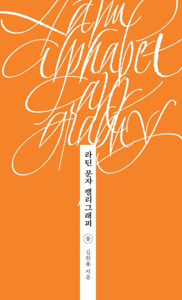 라틴 문자 캘리그래피