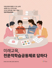 미래교육, 전문적학습공동체로 답하다