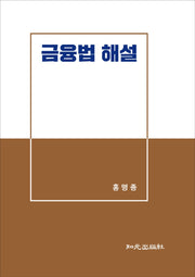 금융법 해설(양장본 HardCover)