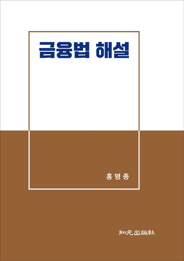 금융법 해설(양장본 HardCover)