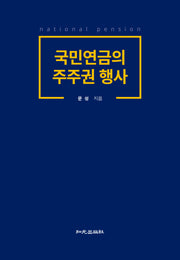국민연금의 주주권 행사