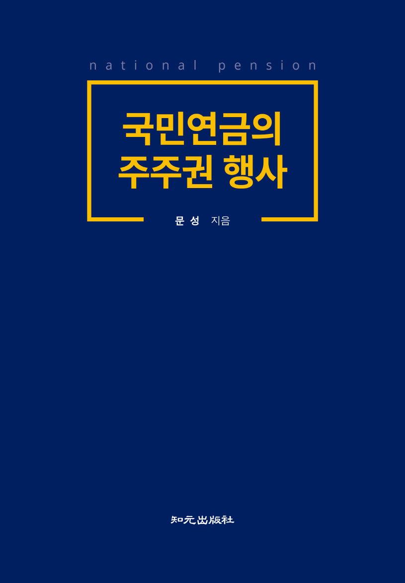 국민연금의 주주권 행사