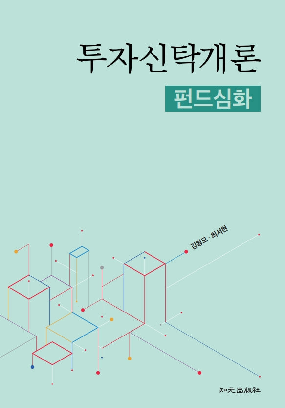 투자신탁개론: 펀드심화