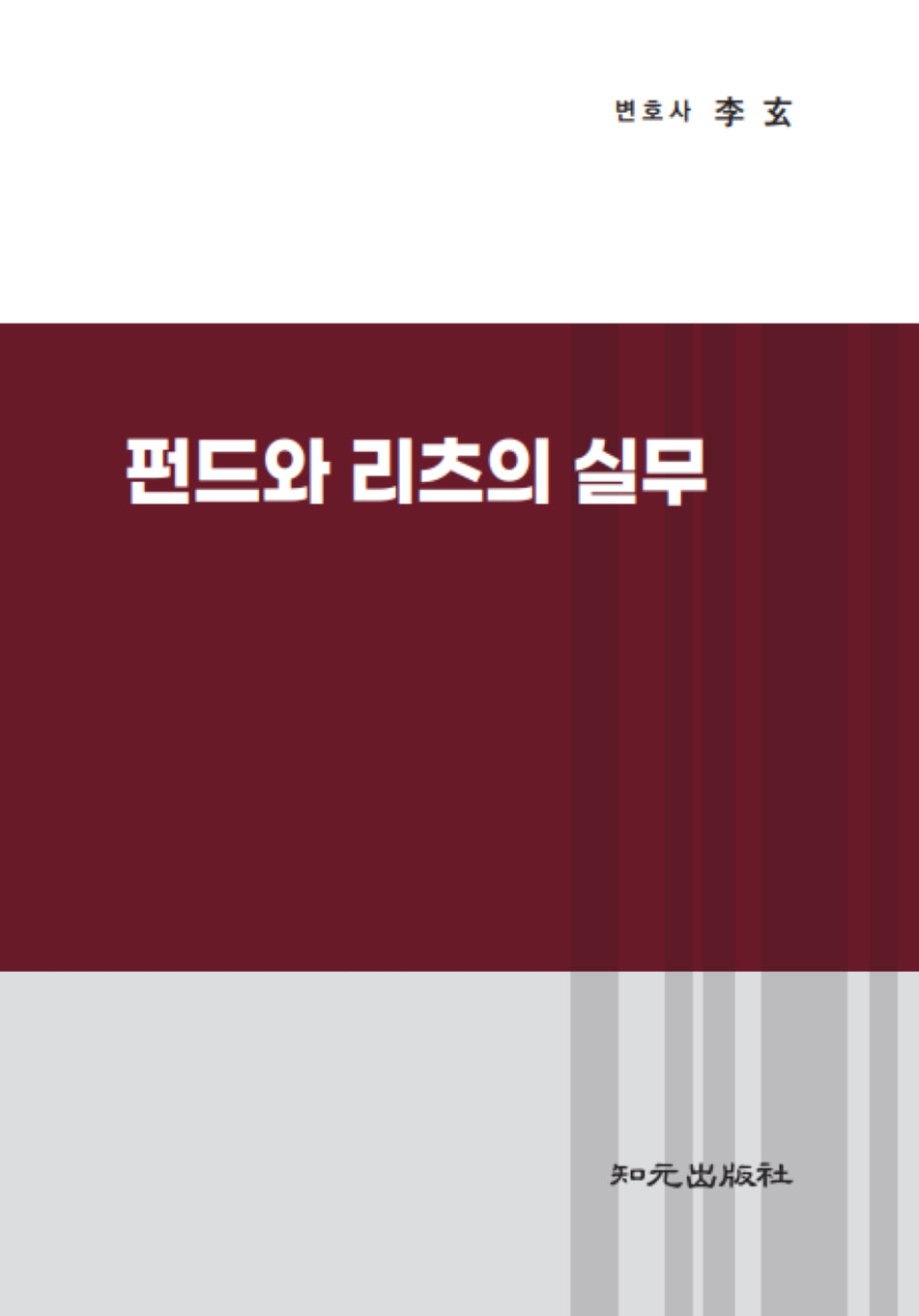 펀드와 리츠의 실무(양장본 Hardcover)