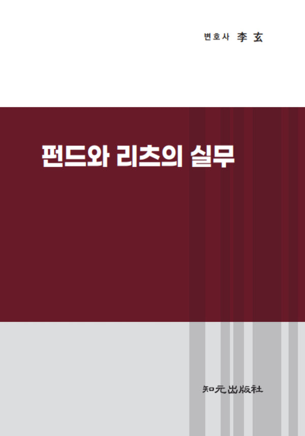 펀드와 리츠의 실무(양장본 Hardcover)