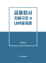 금융회사 지배구조 및 내부통제론(양장본 Hardcover)
