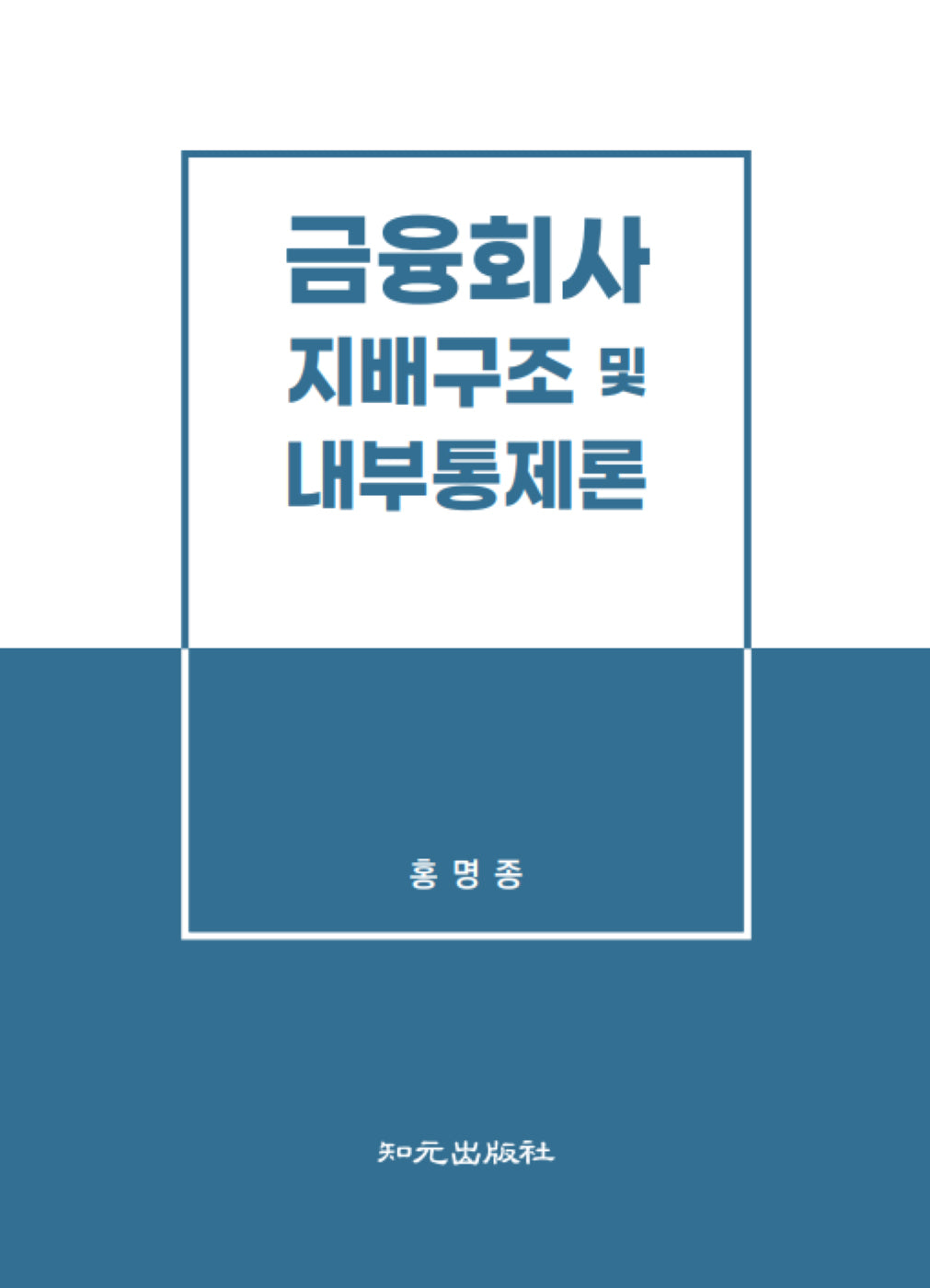 금융회사 지배구조 및 내부통제론(양장본 Hardcover)