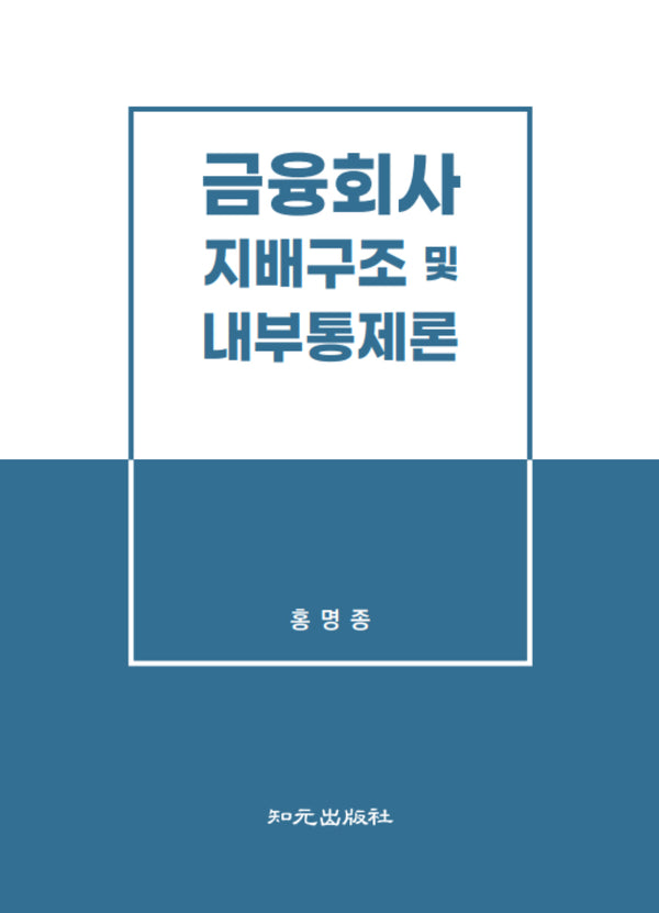 금융회사 지배구조 및 내부통제론(양장본 Hardcover)