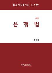 은행법(2판)(양장본 Hardcover)