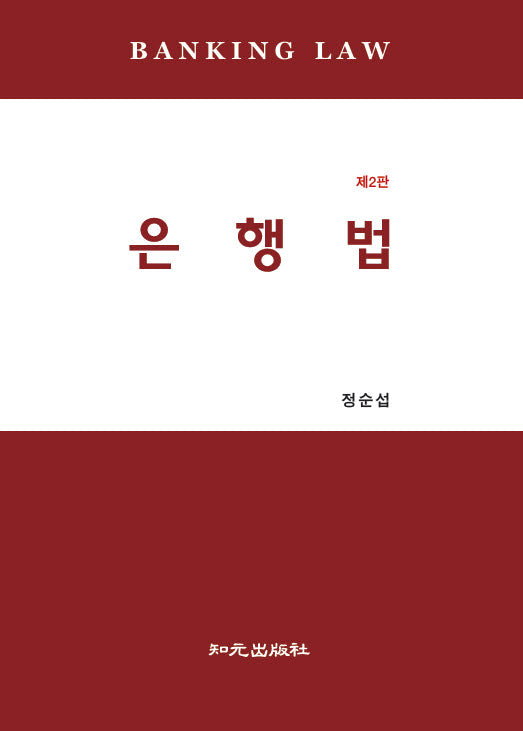 은행법(2판)(양장본 Hardcover)