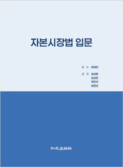 자본시장법 입문