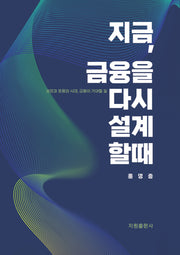 지금, 금융을 다시 설계할 때