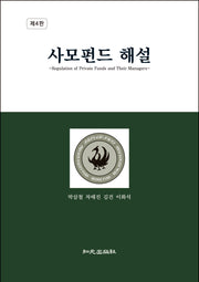사모펀드 해설(4판)(양장본 Hardcover)