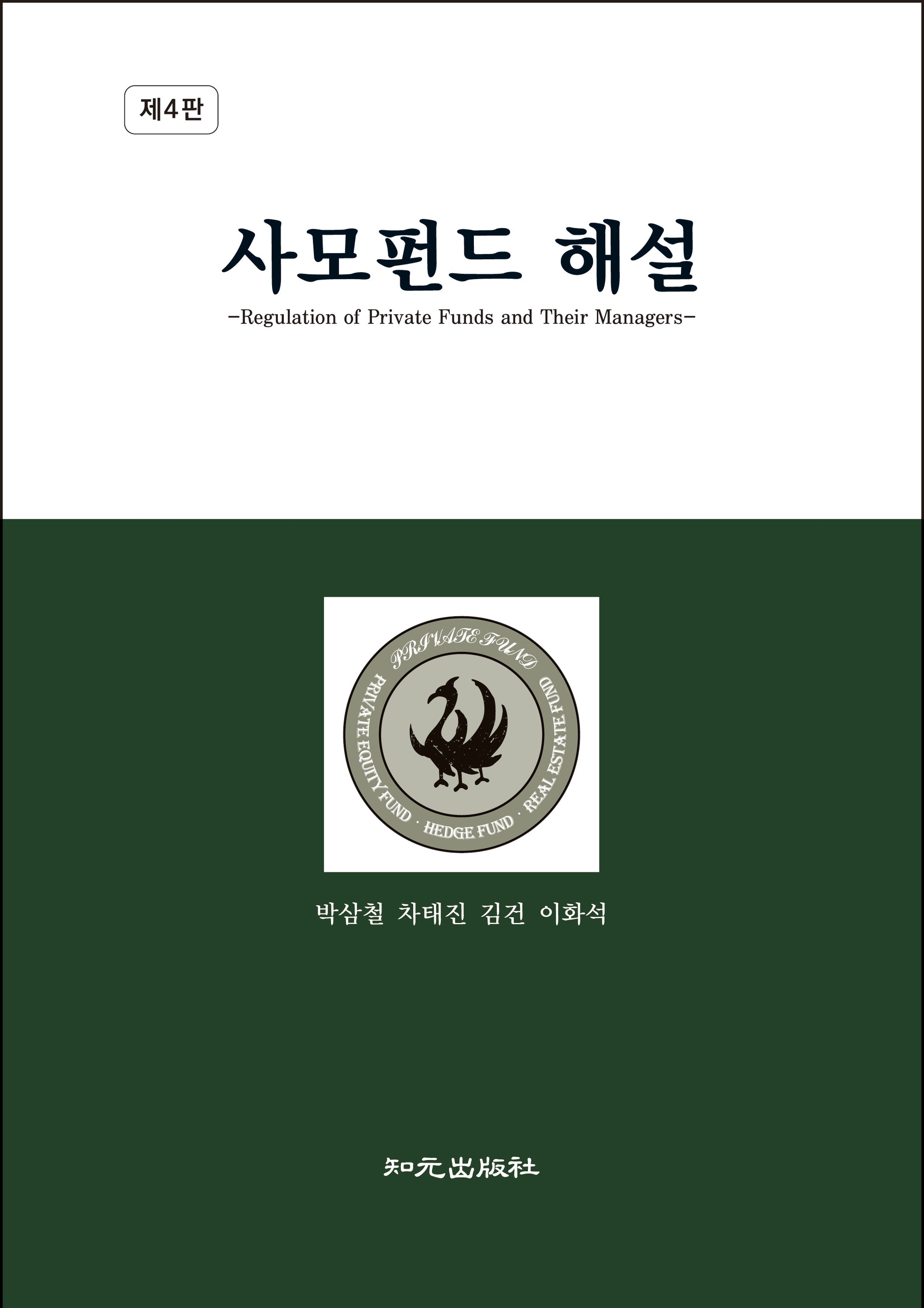 사모펀드 해설(4판)(양장본 Hardcover)
