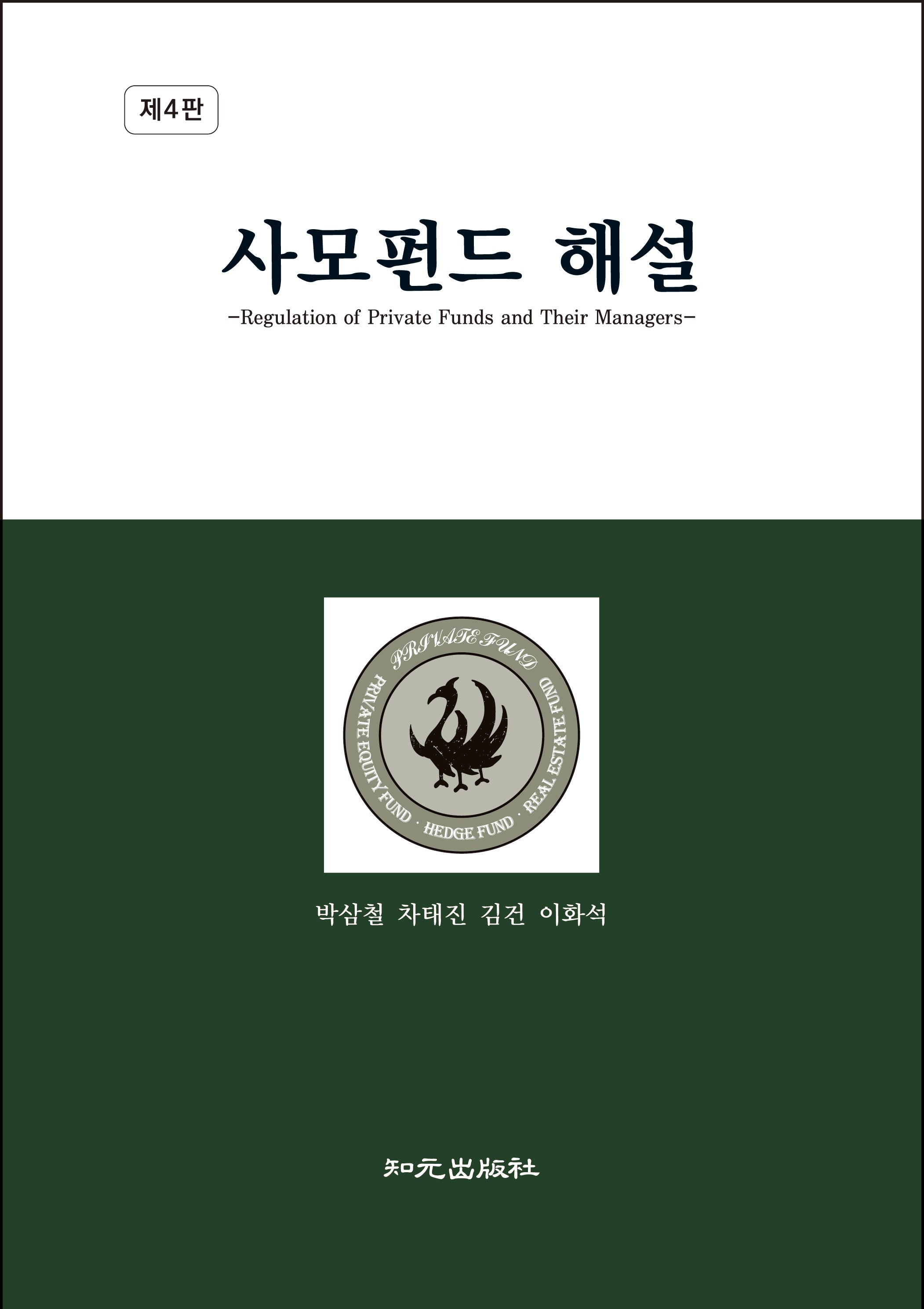 사모펀드 해설(4판)(양장본 Hardcover)