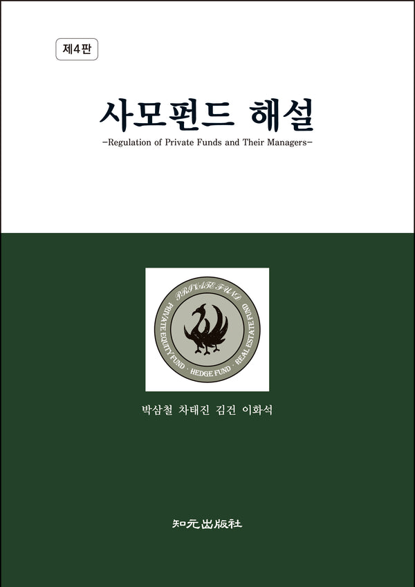 사모펀드 해설(4판)(양장본 Hardcover)