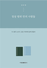 정상 범위 안의 사람들