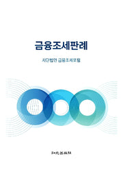 금융조세판례