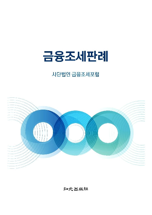 금융조세판례