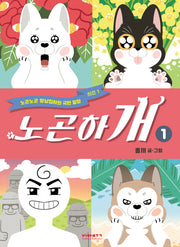 노곤하개 1