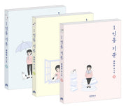 1인용 기분 세트(전3권)