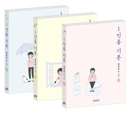 1인용 기분 세트(전3권)